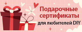 Подарочные сертификаты для любителей DIY