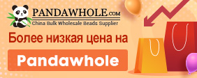 Более низкая цена на Pandawhole